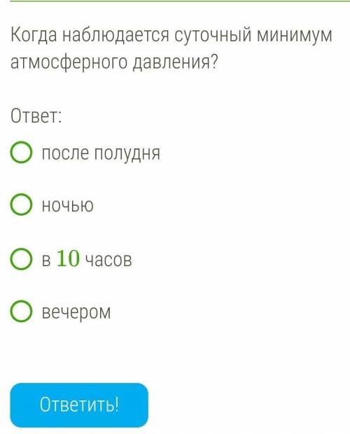 Когда наблюдается суточный минимум атмосферного давления?