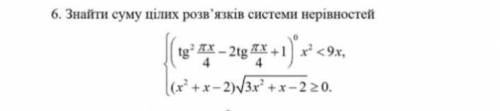 Знайти суму цілих розв'язків системи нерівностей Записати розв'язок