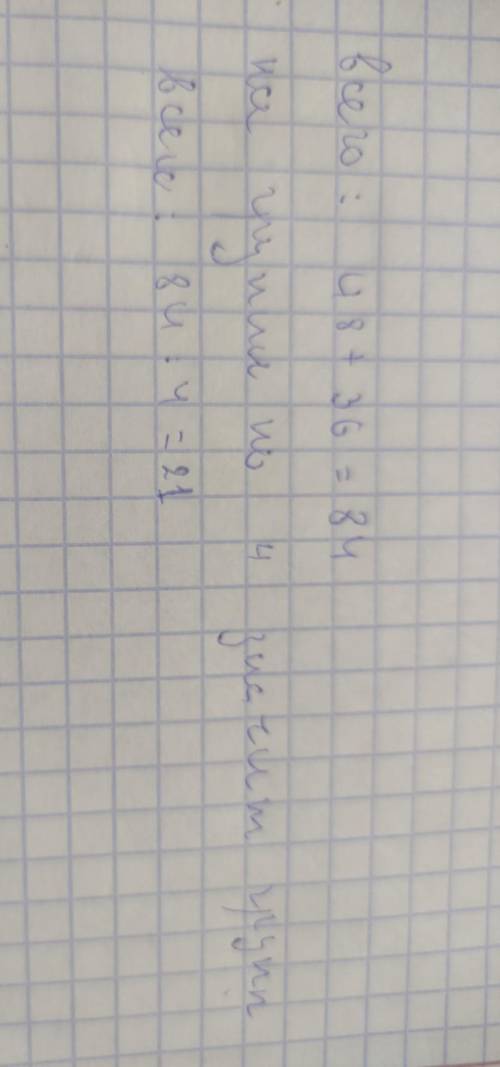 4. Реши задачу. Для участия в конкурсе чтецов приехали 48 мальчиков и 36 де вочек. Их распределили в