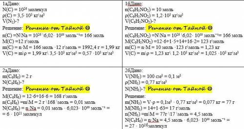 С ХИМИЕЙ 1)какой объём займут а)10^26 атомов алмаза (с), б)10 моль нитробензола (c6h5no2)? Плотность