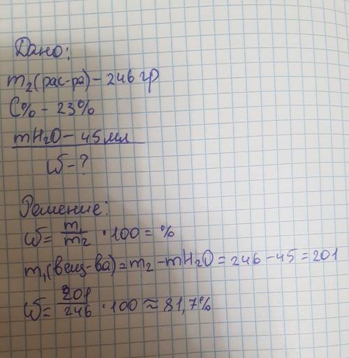 Решить задачу : к 246 грамм 23 % раствора добавили 45 мл воды. Найти массовую долю в полученном раст