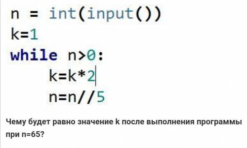 Чему будет равно значение k после выполнения программы при n=65?можете решить