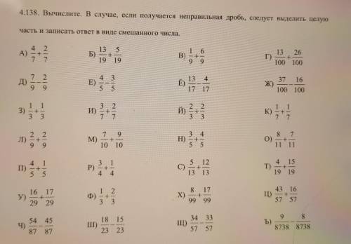 4.138. Вычислите. В случае, если получается неправильная дробь, следует выделить целую часть и запис