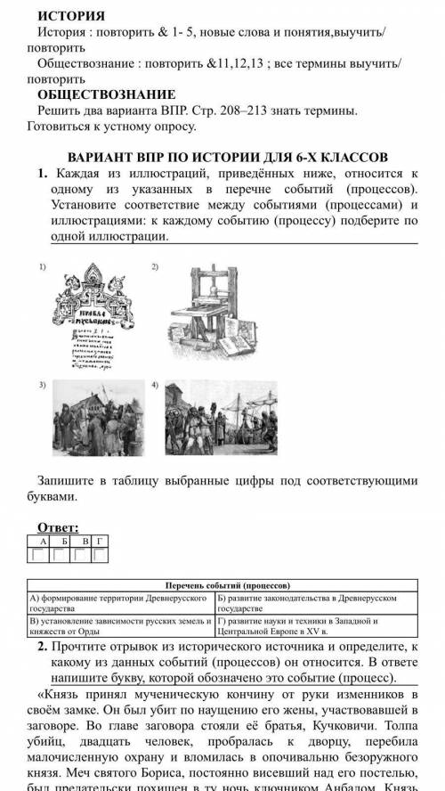 решите эти варианты по истории! Кроме ВПР по Обществознанию. мне нужны ответы!