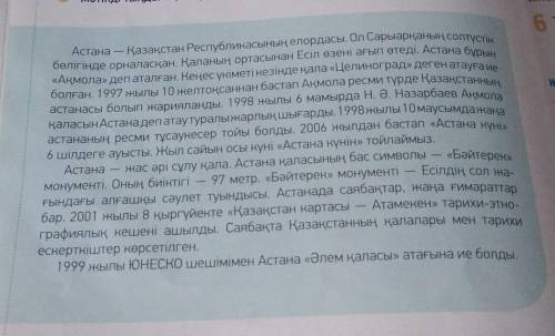 Нужно составить 5 вопросов по тексту. Сначало вопрос на казахском, а потом на русском