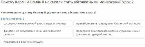 Почему Карл I и Осман II не смогли стать абсолютными монархами? Урок 2