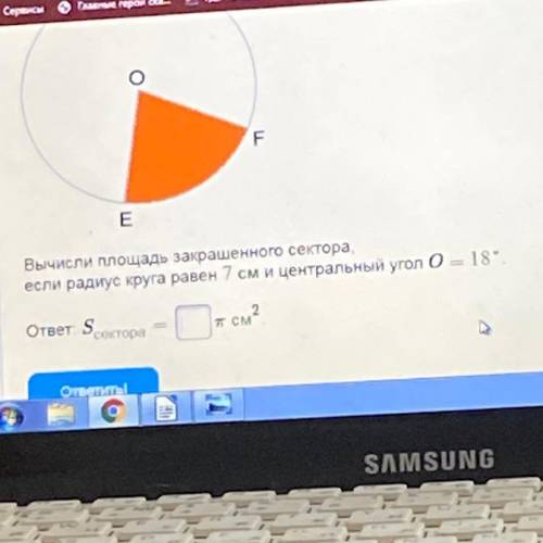 Вычисли площадь закрашенного сектора если радиус круга равен 7 см и центральный угол O=18