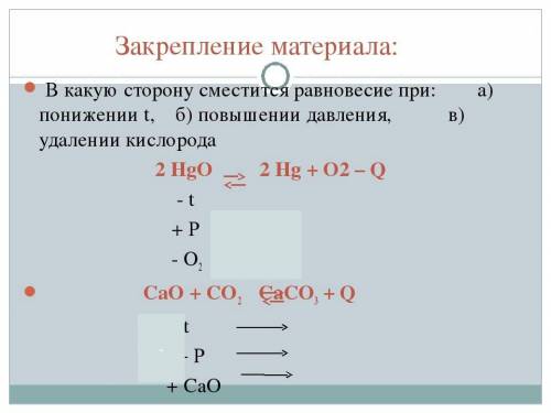 Химическое равновесие и его смещения )