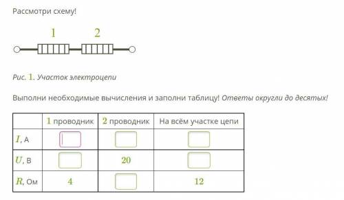 Рассмотри схему. Выполни необходимые вычисления и заполни таблицу