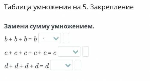 Таблица умножения на 5. Закрепление Замени сумму умножением