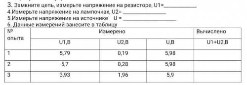 1.Замкните цепь, измерьте напряжение на резисторе, U1= 2.Измерьте напряжение на лампочках, U2= 3.Изм