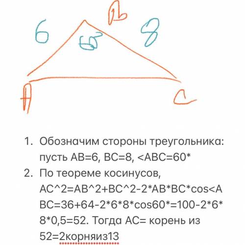 Вычисли 3 сторону треугольника, если две его стороны соответственно равны 6 см и 8 см, а угол между