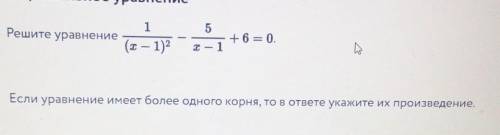 Если уравнение имеет больше 1 корня, то укажи их произведение ( произведение - это умножение)