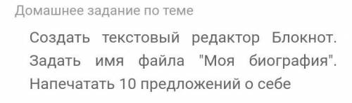 ? ? Создать текстовый редактор Блокнот. Задать имя файла Моя биография. Напечатать 10 предложений 