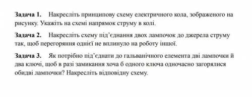 Задача 1. Накресліть принципову схему електричного кола, зображеного на рисунку. Укажіть на схемi на