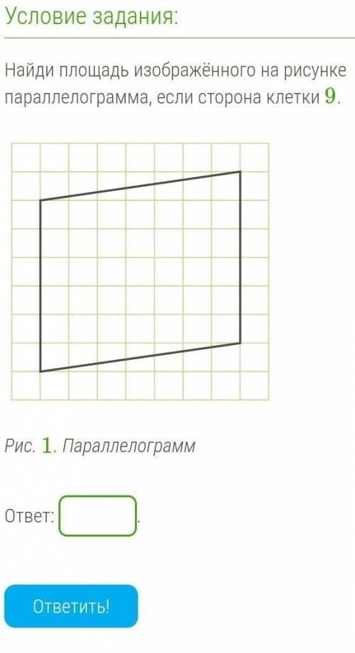 Найди площадь изображённого на рисунке параллелограмма если сторона клетки равна