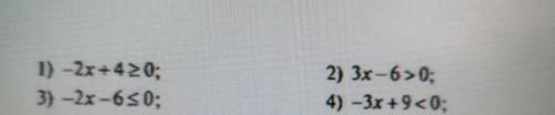 1)-2х+4≥0; 2)3х-6>0; 3)-2х-6≤0; 4)-3х+9