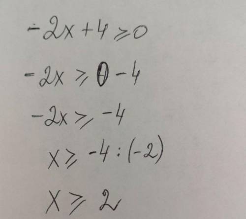 1)-2х+4≥0; 2)3х-6>0; 3)-2х-6≤0; 4)-3х+9 НА ФОТО ПРИМЕР С РЕШЕНИЕМ БУДУ ЛАЙКАТЬ И ЗВЕЗДЫ СТАВИТЬ С