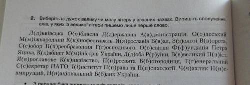 2 Виберіть із дужок велику чи малу літеру у власних назвах.Випишіть сполучення слів у яких із велико