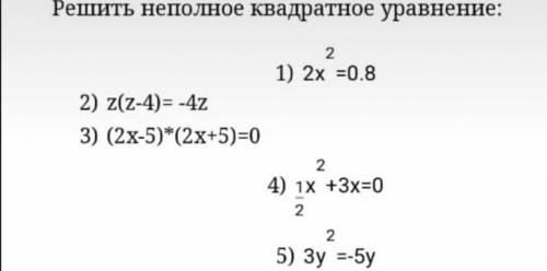 Решить неполное квадратное уравнение