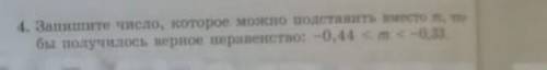 запишите число,которое можно поставить вместо m, чтобы получилось верное неравенство: -0,44<m<