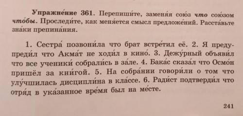 Упражнение 361 Перепишите, заменяя союз что союзом чтобы. Проследите, как меняется смысл предложений