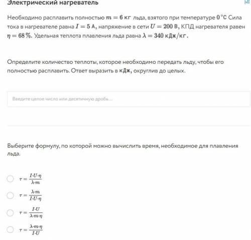 Сколько времени T потребуется, чтобы расплавить полностью лед. ответ выразить в мин округлив до целы