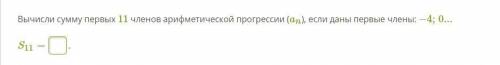 Вычисли сумму первых 11 членов арифметической прогрессии (an), если даны первые члены: −4;0... S11 =