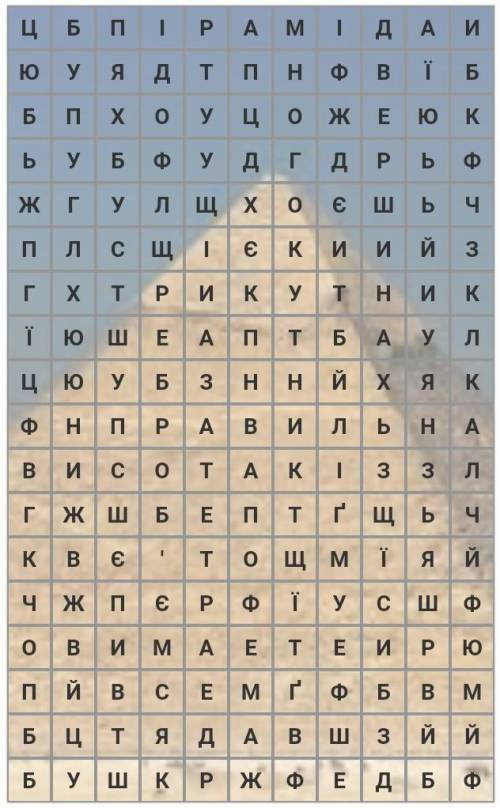 ( Знайти слова-терміни які зустрічаються в піраміді) 1вiдрiзок, що сполучаевершини піраміди2бiчна гр