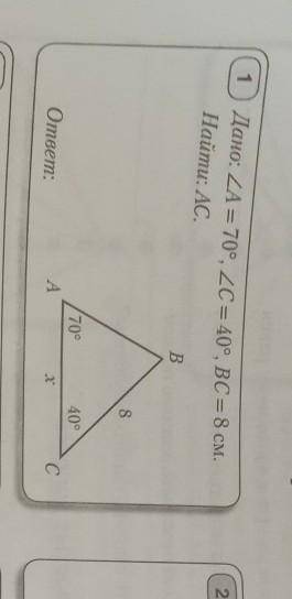 Дано: угол A = 70°, уголC = 40°, ВС = 8 см. Найти: AC.