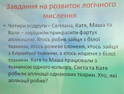 Задание на развитие логического мышления: Четыре подруги – Светлана, Катя, Маша и Валя – решили укра