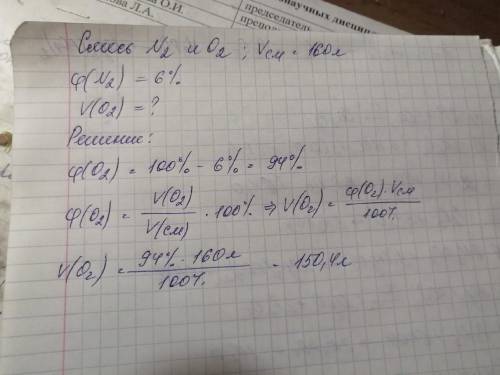 рассчитайте объём кислорода (О2) в 160 л смеси, состоящей из кислорода(О2) и азота(N) , если объемна