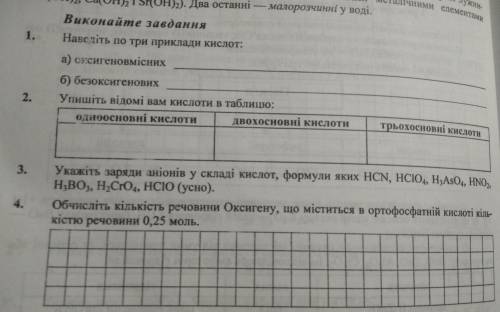 1,2або 3 .1 Наведіть по три приклади кислот :а оксигеновмісних ???б безоксигенових ??