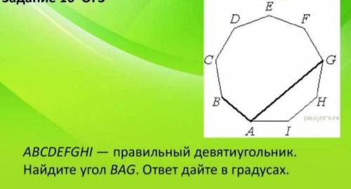 A,B,C,D,E,F,G,H,I- правильный девяти угольник Найдите угол B,A,G ответ запишите в градусах