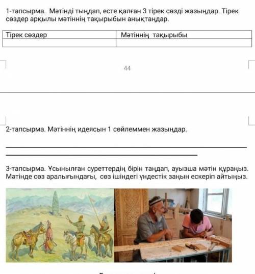 1 - тапсырма. Мәтінді тыңдап, есте қалған 3 тірек сөздi жазыңдар. Тірек сөздер арқылы мәтіннің тақыр