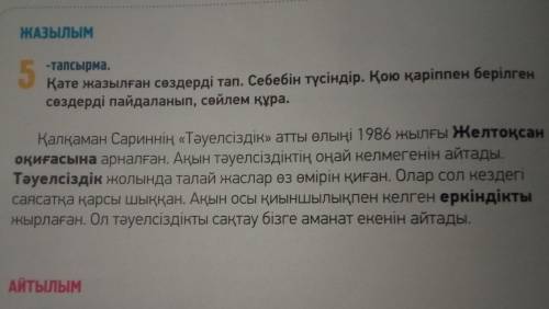 Қате жазылған сөздерді тап.Себебін түсіндір.Қою қаріппен берілген сөздерді пайдаланып,сөйлем құра.