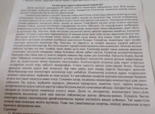 мәтіннің негізгі ойы ғаламторды дұрыс пайдаланып жүрміз бе?