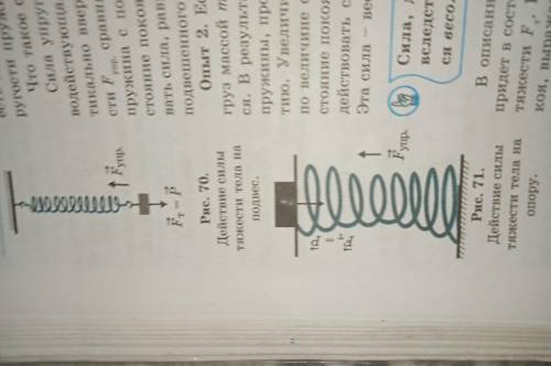 1)объясните по рисунке 70 вес тела подвешенного к пружине. 2) поразмышляйте о весе тела помещенного 
