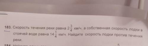 183. Скорость течения реки равна 2 км/ч, а собственная скорость лодки в стоячей воде равна 14 км/ч. 