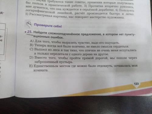 Номер 25. Найдите сложноподчиненное предложение, в котором нет пунктуационных ошибок.