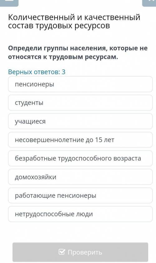 Количественный и качественный состав трудовых ресурсов Определи группы населения, которые не относят