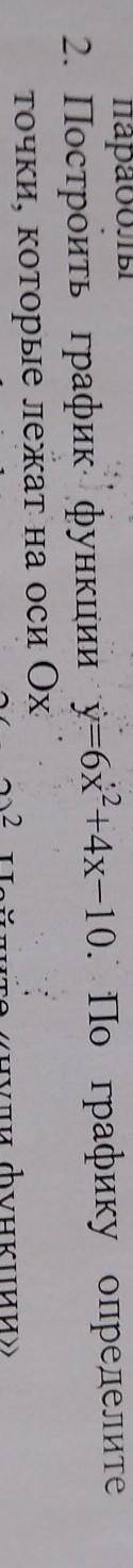 Построить график функции y =6х^2 + 4х - 10.по графику определите точку, которые лежат на оси Ох