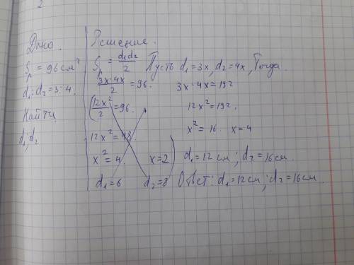 Диагонали ромба относятся как 3;4 а его площадь равна 96 см² найдите диагонали ромба