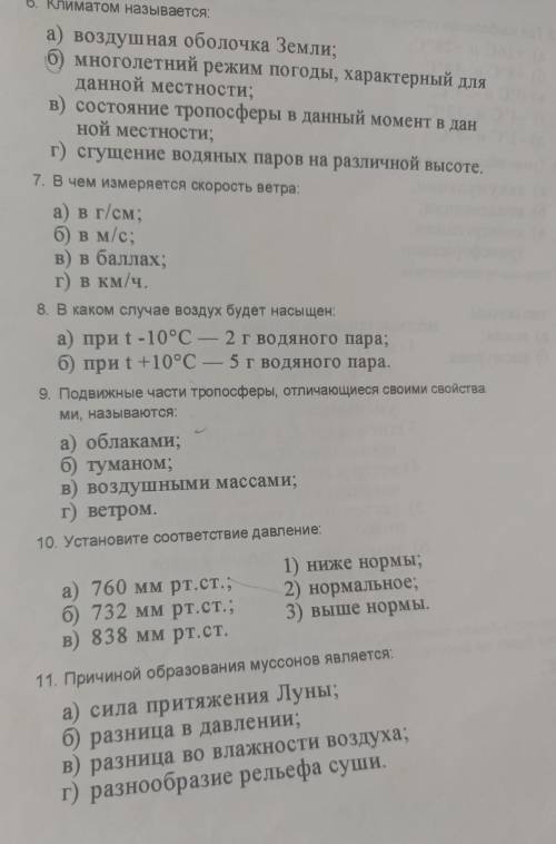 Помните 6.климатом называется: