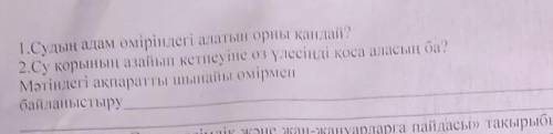 Мәтіндегі ақпаратты шынайы өмірмен байланыстыру