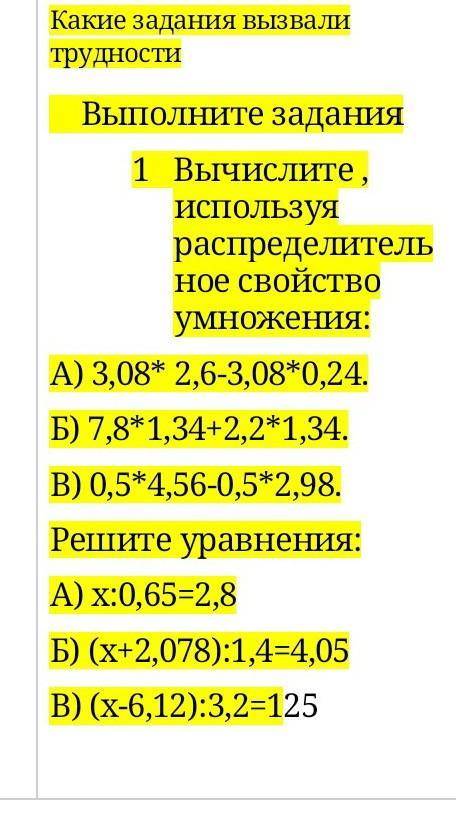 Выполните задания Вычислите , используя распределительное свойство умножения: А) 3,08* 2,6-3,08*0,24