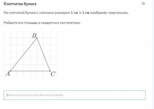 Клетчатая бумага На клетчатой бумаге с клетками размером 1см x 1 см изображён треугольник. Найдите е