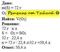Какой объём кислорода при н.у. потребуется для сжигания серы массой 72 г ?
