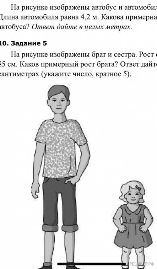 На рисунке изображены брат и сестра рост сестры 85 см каков рост брата УКАЖИТЕ ЧИСЛО КРАТНОЕ 5 Дайте