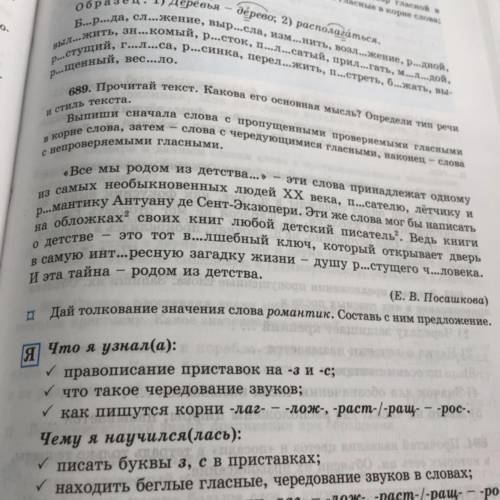 Задание 689.Прочитай текст. Какова его основная мысль? Определи тип речи и стиль текста. Выпиши снач